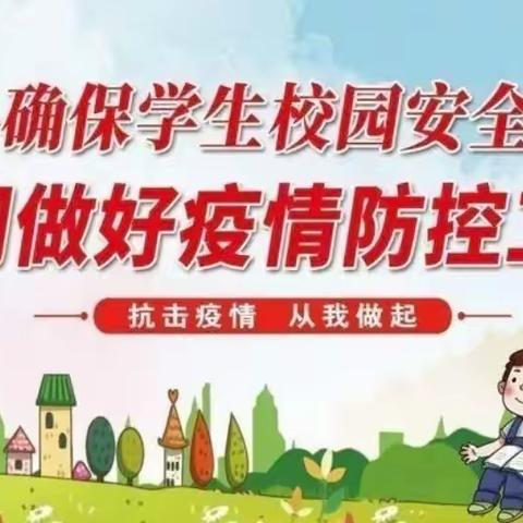 未雨绸缪防疫情，开学演练于未然———容州镇红光小学疫情防控实战演练