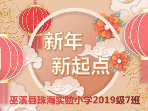 新年 新起点——巫溪县珠海实验小学2019级7班主题班会活动