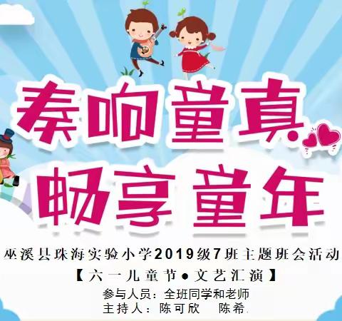 巫溪县珠海实验小学2019级7班——“奏响童真·畅享童年”庆六一文艺汇演