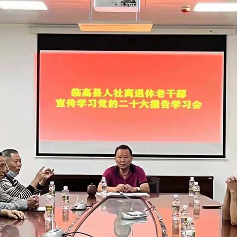 临高县人社局退休支部举行宣传贯彻党的二十大精神学习会