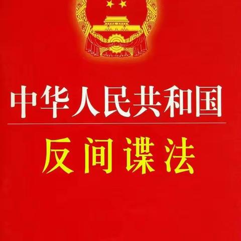 【中山西路小学】“国家安全教育校园行”——中山西路小学反奸防谍宣传教育进校园活动