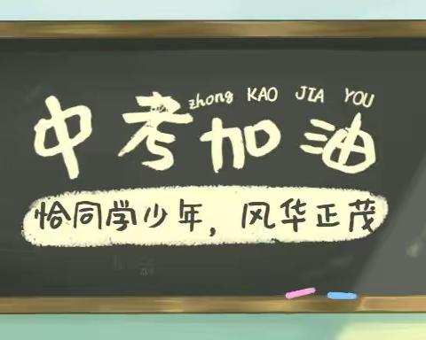 一八八团第二中学致2023届九年级毕业生及家长的一封信