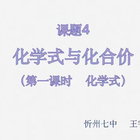 在建构中探索物质的国际名片———忻州七中化学公开课纪实