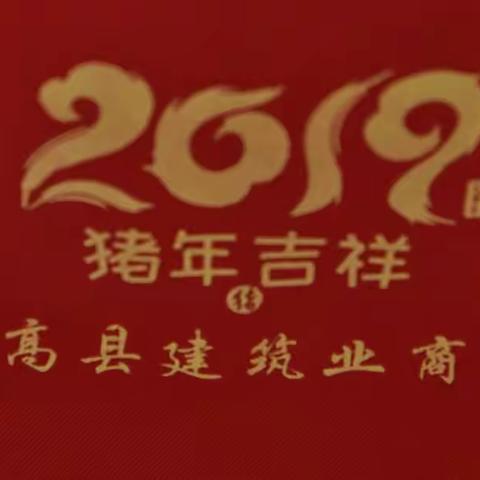 2019上高县建筑业商会迎新春年会