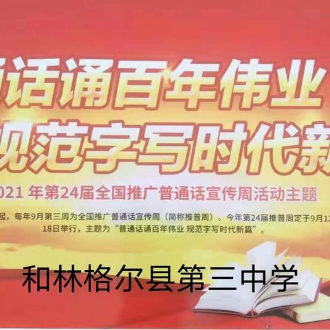 普通话诵百年伟业，规范字写时代新篇——和林格尔县第三中学2021年第24届推广普通话宣传周活动