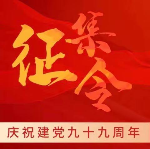 征集令 | 告白“七一”，寻找“党味”