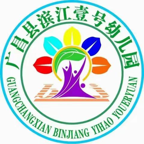 广昌县滨江壹号幼儿园安全教育日——安全教育，人人有责，教育从娃娃抓起。