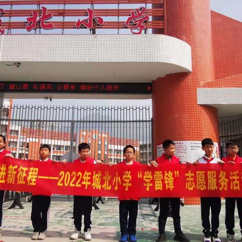 【喜迎二十大，志愿建功行】——城北小学“学雷锋”志愿服务活动