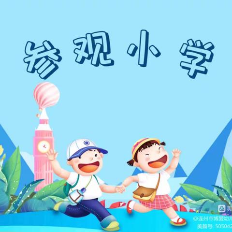 “幼小衔接，我们在行动”阿合奇县第四幼儿园大班幼儿参观小学活动