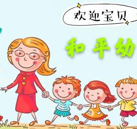 ❤️龙港和平幼儿园2022年春季报名开始了♥️