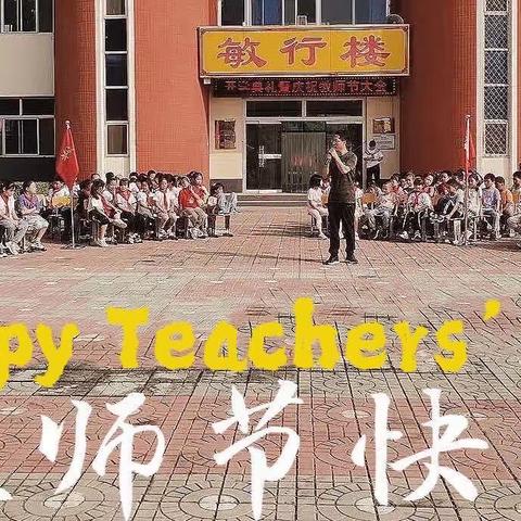 赓续百年初心，担当育人使命——北河镇中心小学开学典礼暨庆祝教师节大会