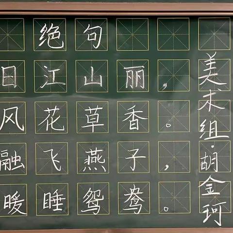 海口市滨海第九小学教师基本功提升活动——西海岸美术组粉笔字练习（第三周）