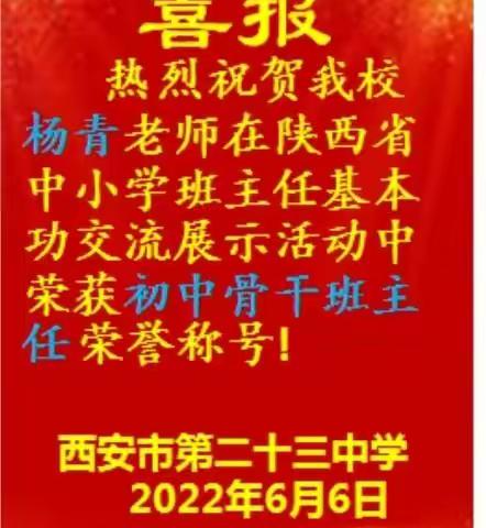 喜讯：市23中杨青老师喜获陕西省初中骨干班主任荣誉称号