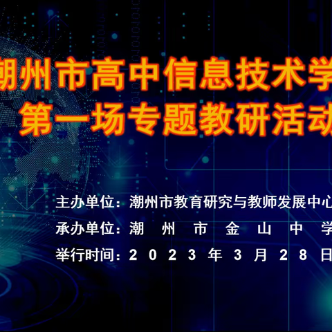 公开课示范 教研迈进新征程——记潮州市高中信息技术学科教研活动