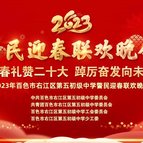 青春礼赞二十大   踔厉奋发向未来——百色市右江区第五初级中学举办2023年警民迎春联欢晚会