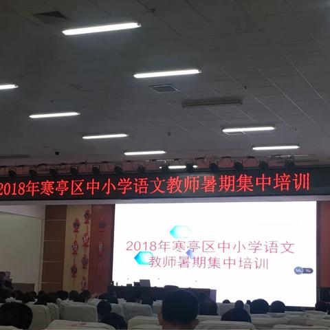 “七夕佳节情，研讨氛围浓”——记2018年寒亭区中小学语文教师暑期集中培训第二天