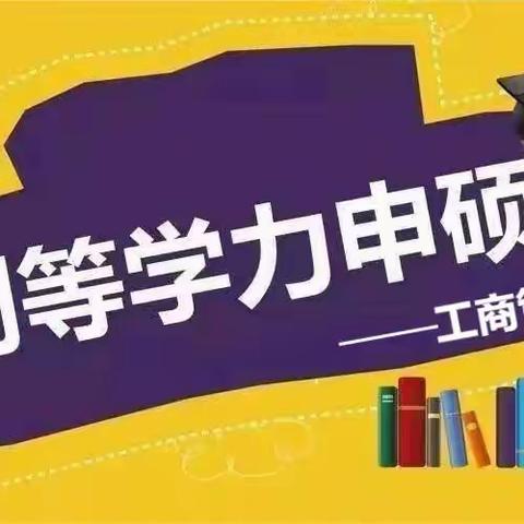 2022同等学力申硕答疑