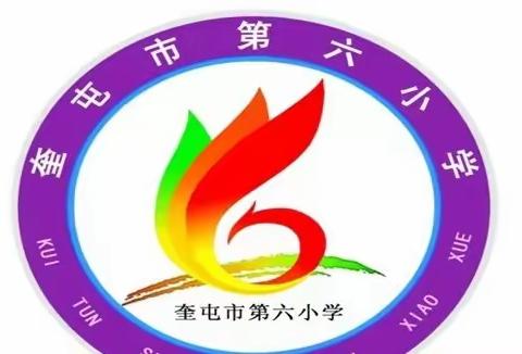 奎屯市第六小学---五一劳动，幸福跳动