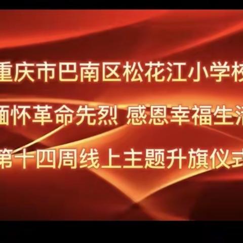 “缅怀革命先烈 感恩幸福生活”——松花江小学“11.27”烈士纪念日系列活动纪实