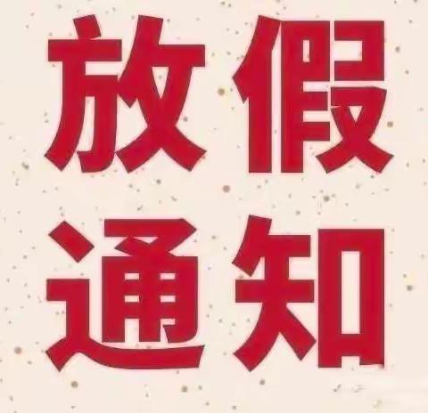 开封市杏花营幼儿园寒假放假通知及假期安全温馨提示