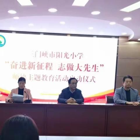 涵养高尚师德  履行神圣职责 ——三门峡市阳光小学举行“奋进新征程 志做大先生”师德主题教育活动启动仪式