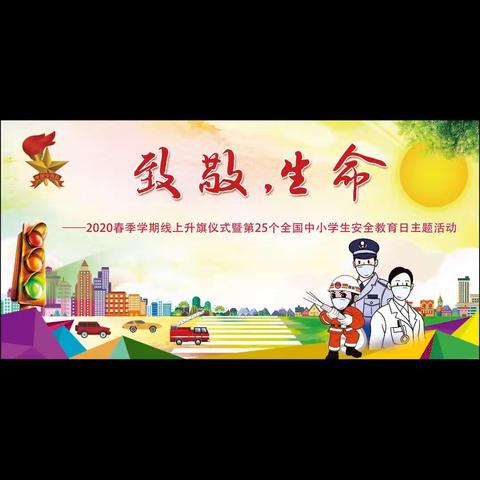 濮阳市昆吾小学五（6）班——观看《致敬生命》升旗仪式及安全教育主题活动