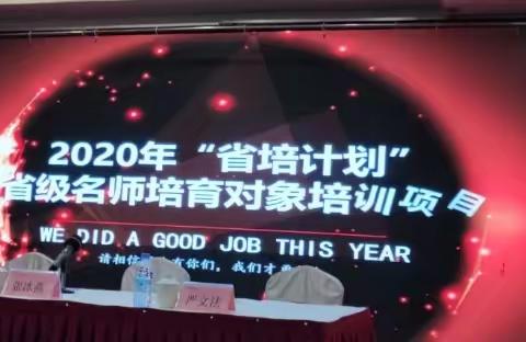 培训学习，我们在路上——2020年“省培计划”省级名师培育对象培训第一天