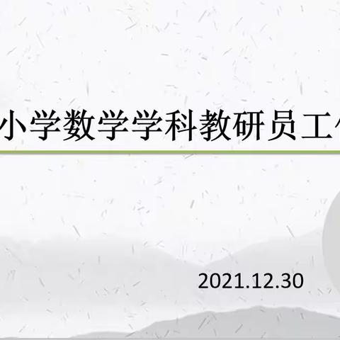 凝心聚力抓教研，齐心协力促“双减”———义务教育教学研究室召开濮阳市小学数学学科教研员工作会议