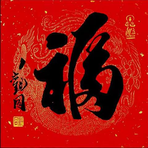 年三十|包饺子|迎新年