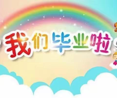 南段幼儿园【童心筑梦，放飞梦想】2022毕业典礼💕💕