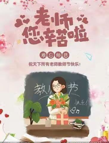 绿色教师节，清风拂满园——莱州市夏邱镇南段幼儿园教师节倡议书