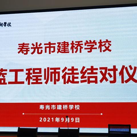 有缘青蓝携手，共谋职业幸福——记寿光市建桥学校青蓝工程师徒结对仪式