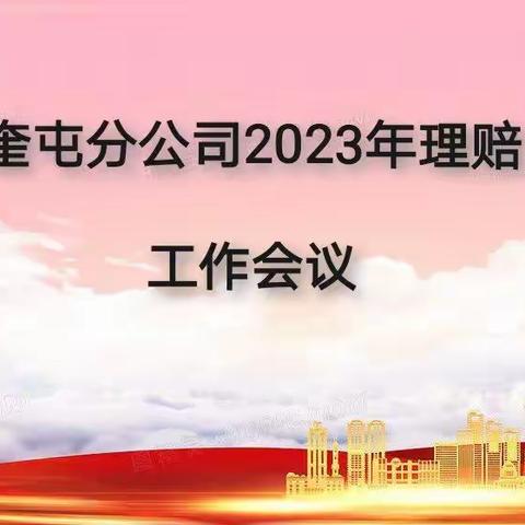 奎屯分公司2023年理赔工作会议