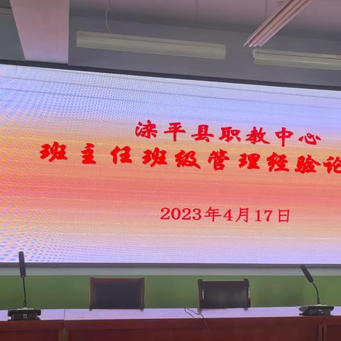 旗帜指引方向，会议凝聚共识，交流碰撞思维  ——记滦平职教中心2022——2023学年第二学期班主任班级管理经验论谈