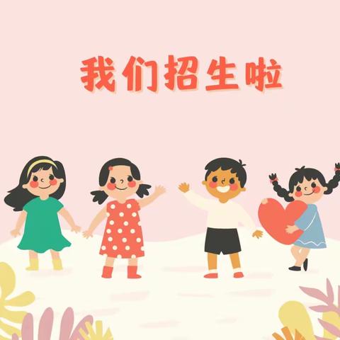 富饶乡中心幼儿园春季招生开始啦🎈