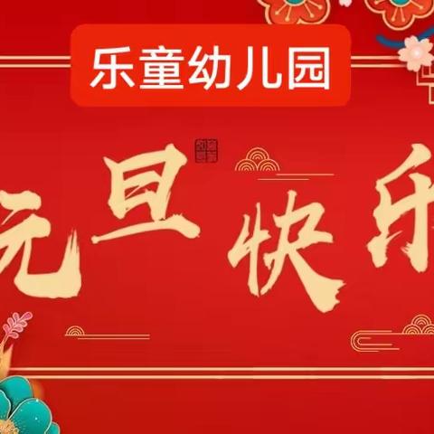 【乐童幼儿园】元旦放假通知