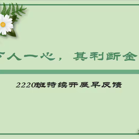 保定十七中学2220班自主管理——早反馈，成就孩子未来发展，为成长点滴留痕。