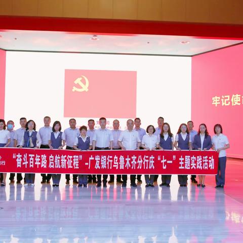 广发银行乌鲁木齐分行组织党员干部前往“六馆一心”开展庆祝中国共产党成立100周年主题参观活动