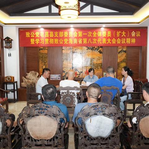 致公党屯昌县支部委员会召开第一次全体委员（扩大）会议暨学习贯彻致公党海南省第八次代表大会会议精神