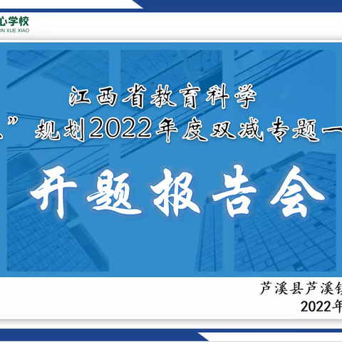 【课题动态1】专家指导开题明思路 专题课题赋能提素养 ——芦溪镇第三中心学校举行“双减”专题课题开题论证会