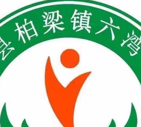 柏梁镇六湾学校致家长的一封信