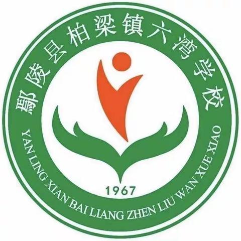 落实双减重实效，特色作业绽异彩——柏梁镇六湾学校五年级数学作业设计活动（一）