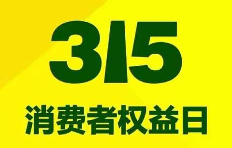 共促消费公平，共享数字金融