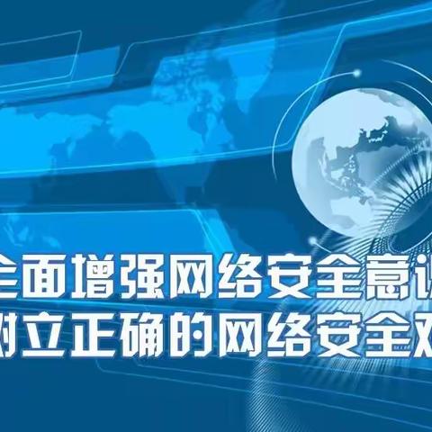 保险金融网络安全口诀你知道吗？