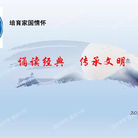 "诵读经典 传承文明“邵庄中学星辰七班实践主题班会