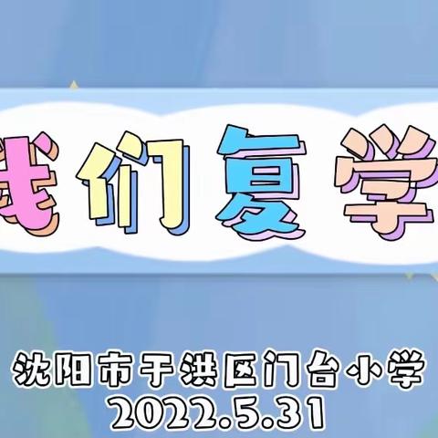 “疫”别多日，重启美好