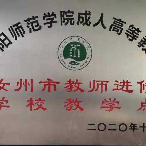 洛阳师范学院汝州市教师进修学校函授站2024年成人高等教育招生简章