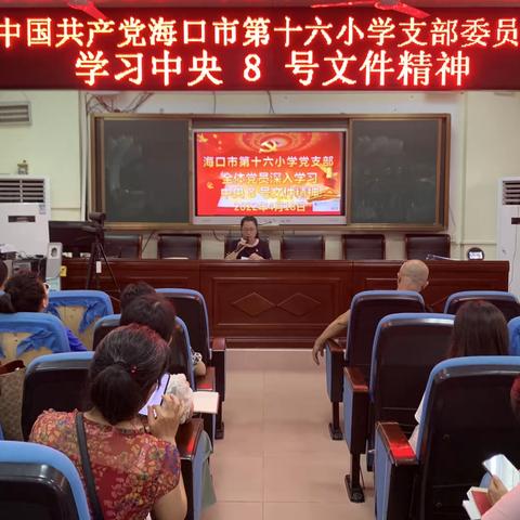 中共海口市第十六小学支部委员会学习中央8号文件精神