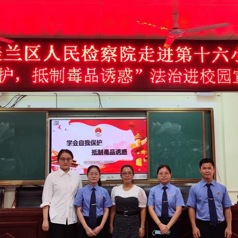 海口市美兰区人民检察院走进第十六小学--“学会自我保护，抵制毒品诱惑”法治进校园宣讲活动