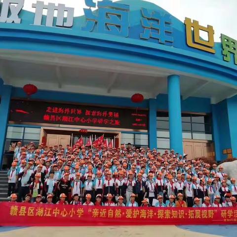“领略海洋世界，共建美丽海洋”——记湖江中心小学研学实践活动